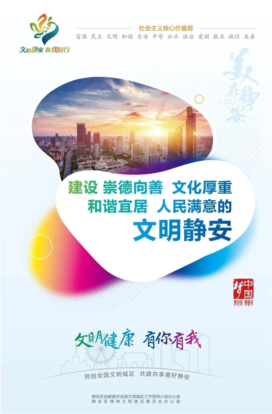 大力弘扬时代新风公益广告传播文明理念静安人的原创海报