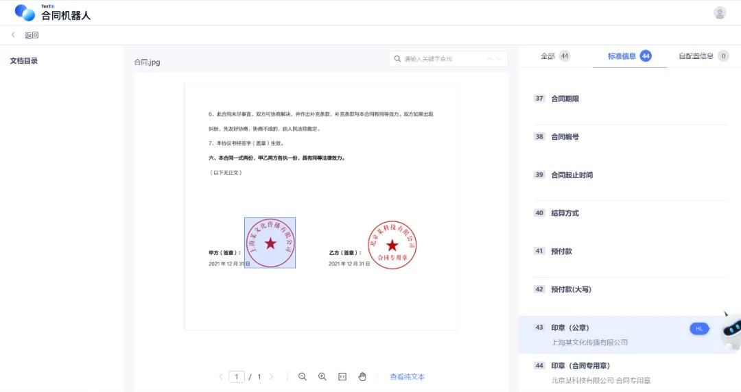 合合信息合同机器人印章抽取演示.png