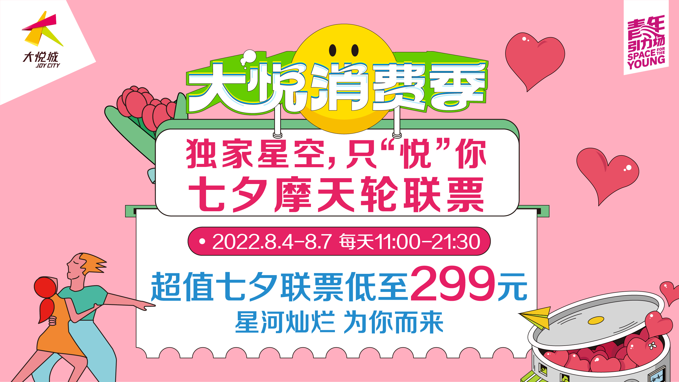 摩天轮七夕专属票.jpg