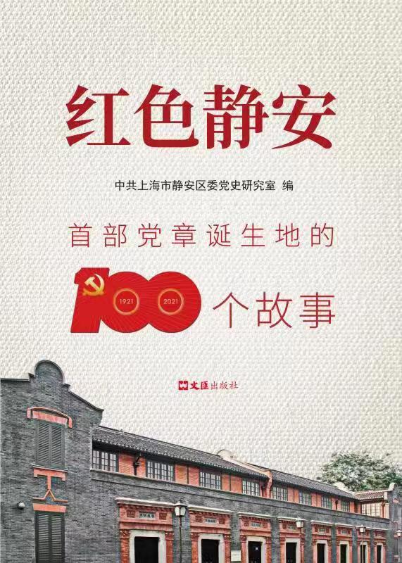 09.《红色静安——首部党章诞生地的100个故事》.jpg