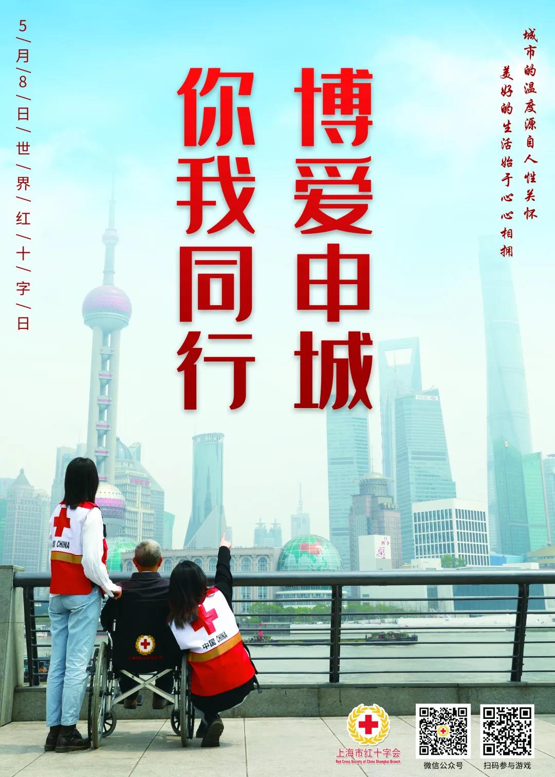 【世界红十字日】博爱申城 你我同行——"文明实践 红十字会"世界