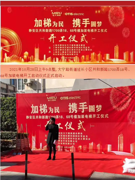 我为群众办实事大宁路街道延长新村加装电梯开工仪式
