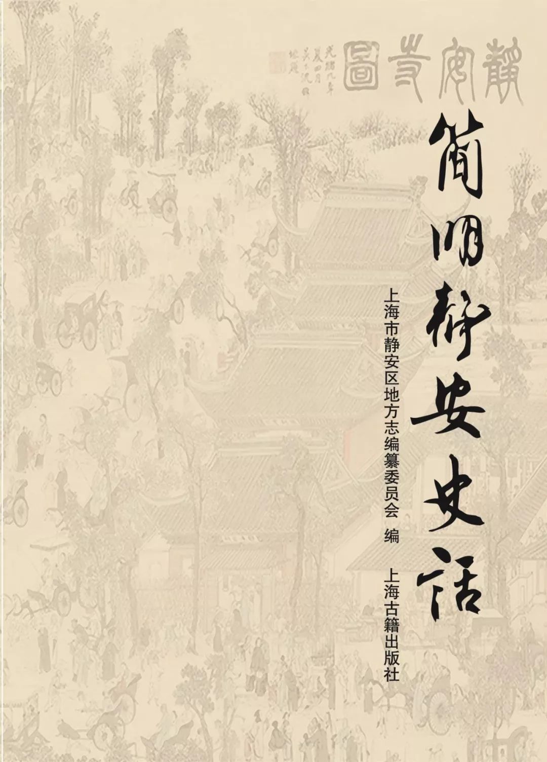 14.《简明静安史话》.jpg