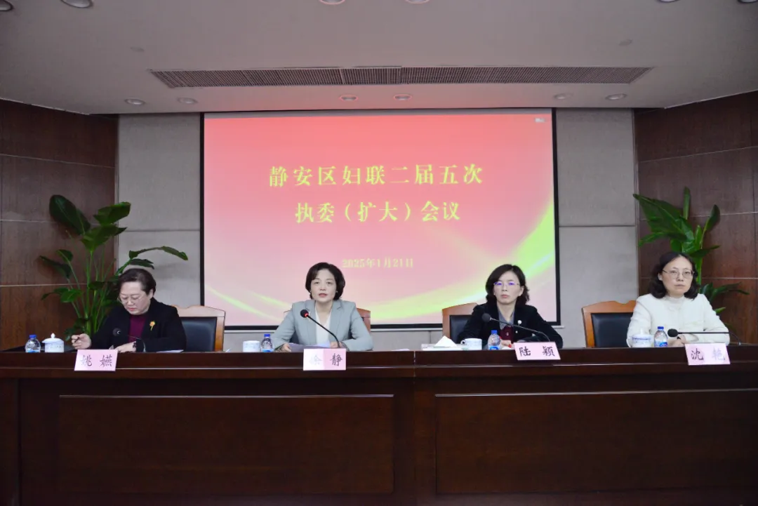 静安区妇联召开二届五次执委（扩大）会议