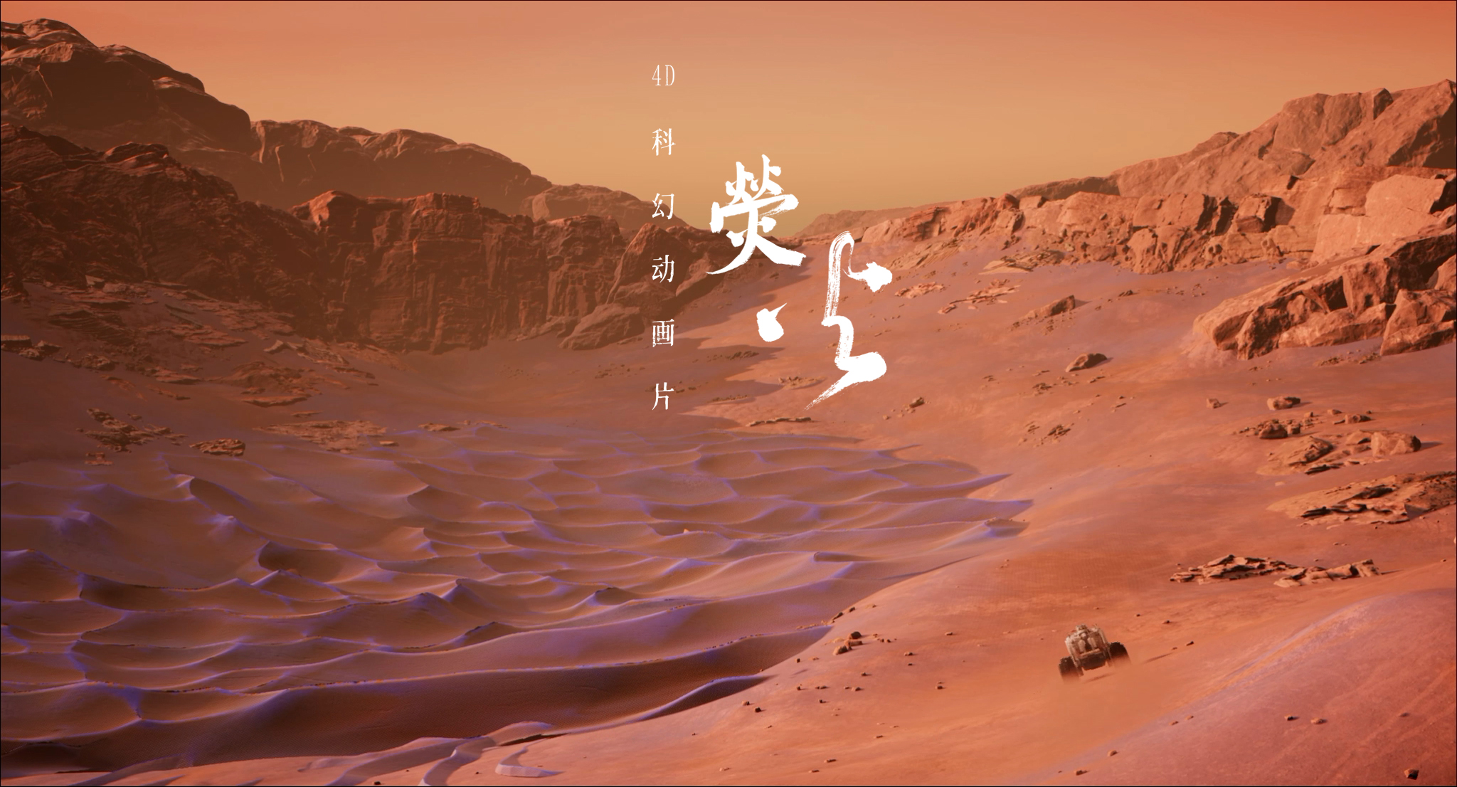 科幻动画片《荧火》剧照05.jpg
