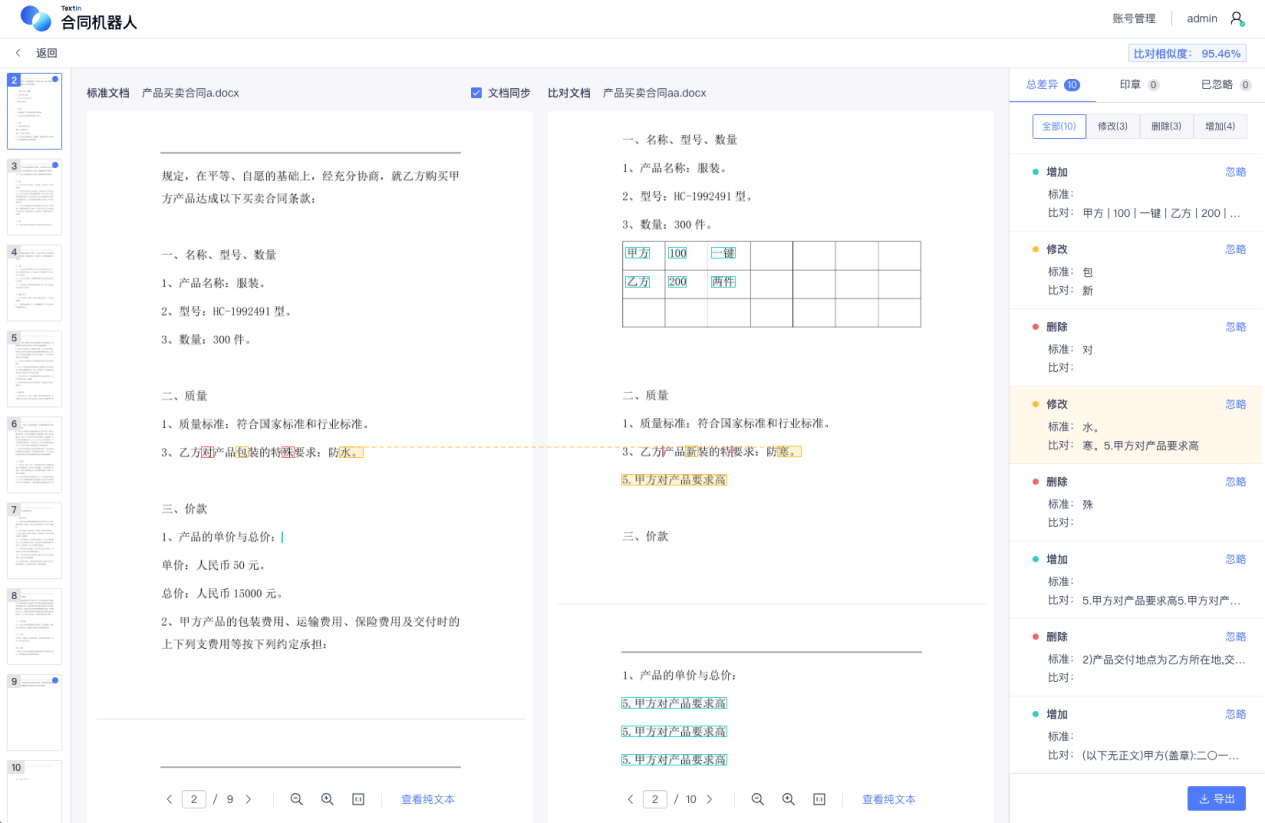 合合信息合同机器人正在进行智能识别与差异项对比.png