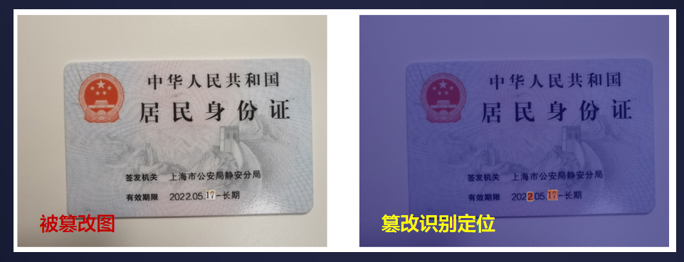合合信息“PS篡改检测”技术对身份证进行检测定位.png