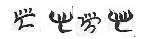 表示“种类”的彝文字[mo21][mɯ33]的四个极为相似的变体.png