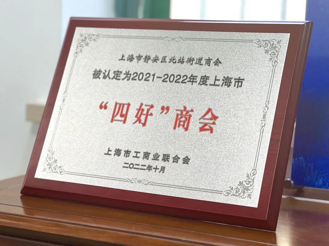 北站街道商会获评全国四好商会