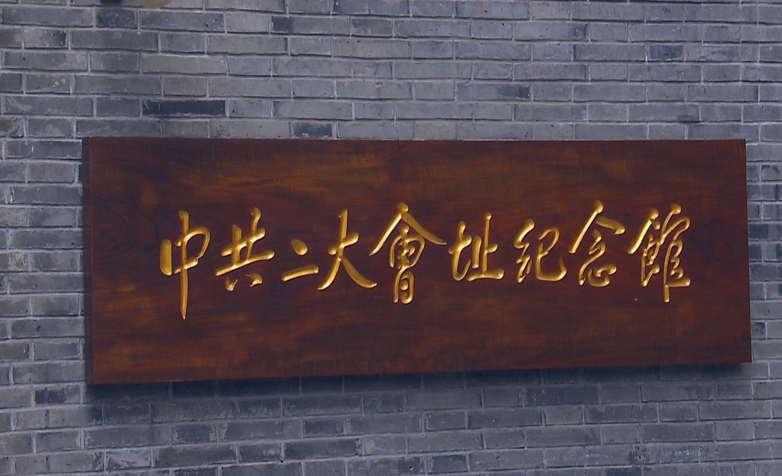 中共二大会址纪念馆恢复开放20220701_135230.jpg