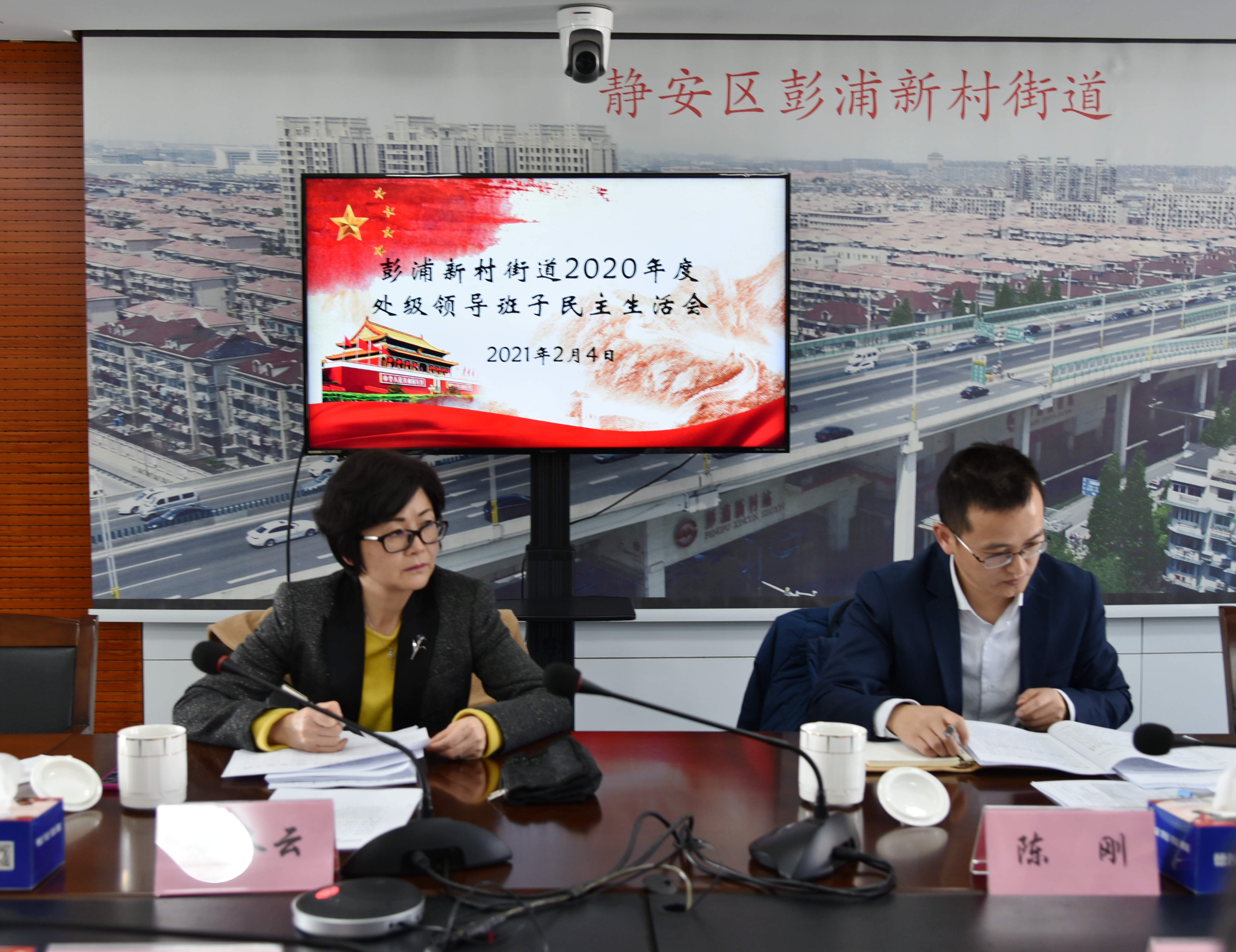 彭浦新村街道召开2020年度处级领导班子民主生活会