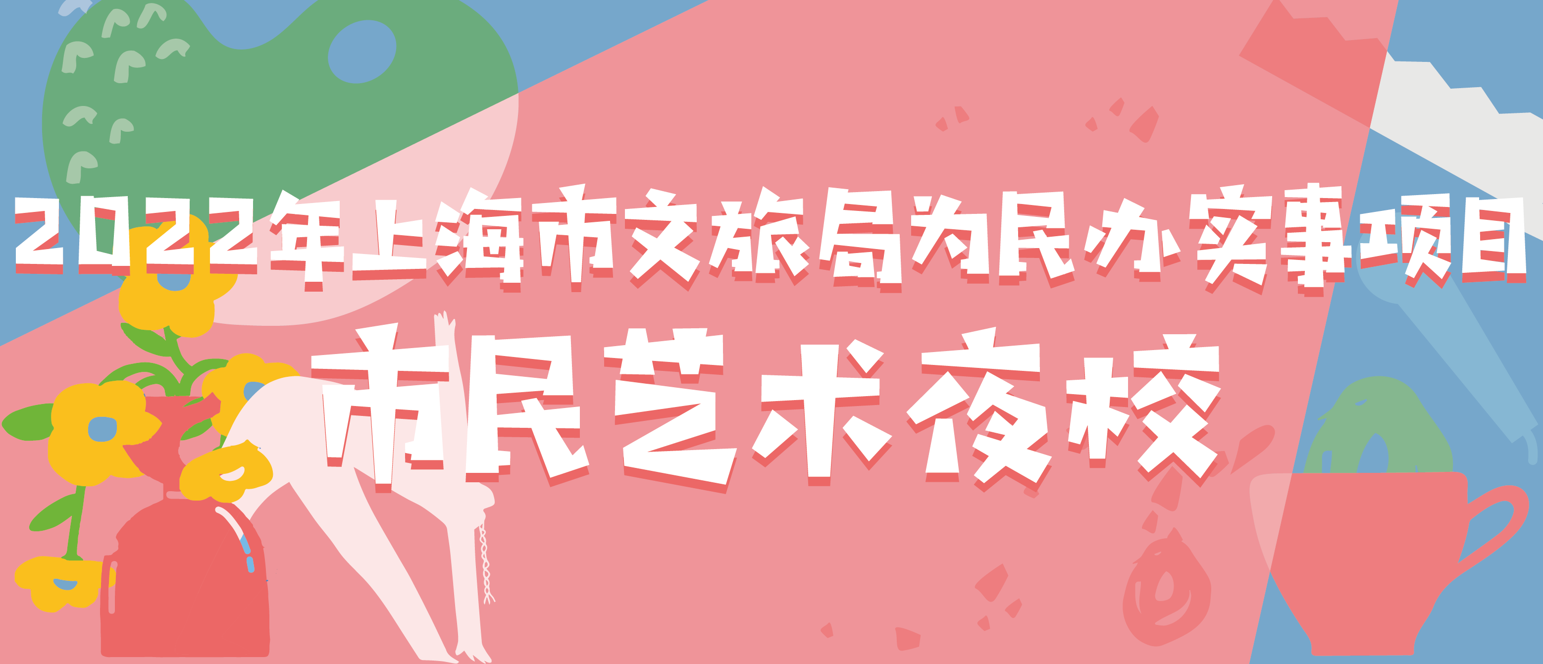 2022年上海市文旅局为民办实事项目市民艺术夜校.png