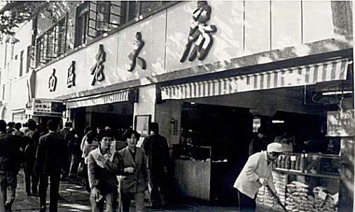 1980年代的西区老大房.png